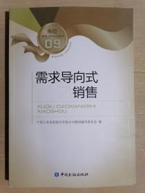 《需求导向式销售》（16开平装）九五品