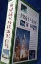 科学名家讲座：世界航天科技知识百科（全四册）16开本盒装  包快递费