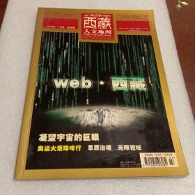 西藏人文地理：双月刊2008年7月号第四期总第二十五期（本期主题提示：web.西藏，凝望宇宙的巨眼，奥运火炬珠峰行，草原治理，无限视域）