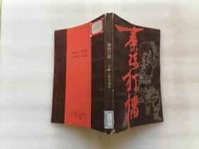 秦琼打擂（传统长篇大书）