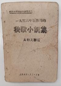 1945年太行文联编秧歌集（解放区丛书）