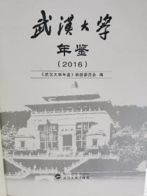 旧书硬精装本《武汉大学年鉴:(2016)》一册