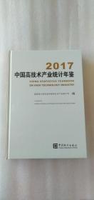 中国高技术产业统计年鉴（2017 ）  精装有光盘