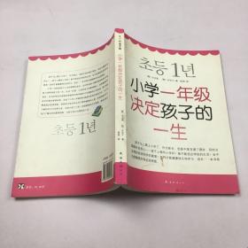 小学一年级决定孩子的一生