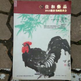 佳和艺品2013迎春书画拍卖会