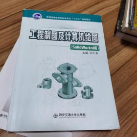 工程制图及计算机绘图（SolidWorks版）/普通高等教育机械类专业“十三五”规划教材