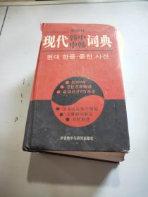 外研社現(xiàn)代韓中、中韓詞典