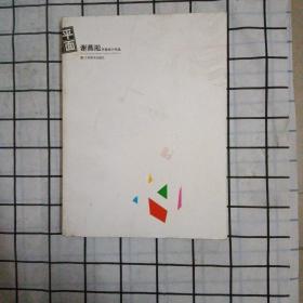 谢燕凇平面设计作品
