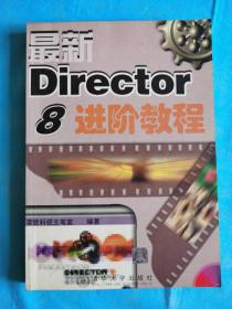 最新DIRECTOR 8 进阶教程