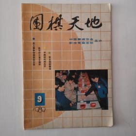 围棋天地1989年第9期