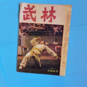 武林1982年8.11.12,1983年1.4.5.6.8,1985年7,1987年6.1988年9,11本合售