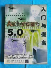 AUTHORWARE 5.0 入门与提高