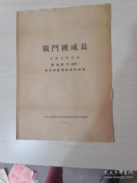 节目单“战斗里成长”【1953年】