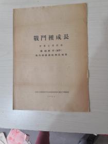 节目单“战斗里成长”【1953年】