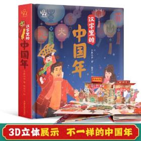 汉字里的中国年 3D立体书翻翻书 中华传统新年春节节日图画故事书籍 3-6岁宝宝早教启蒙认知甲骨文识字