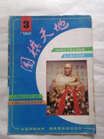 围棋天地1992年第3期