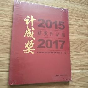 2015·2017计成奖获奖作品集 全新未开封