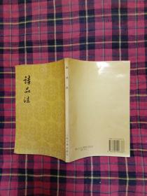 中国古典文学理论批评专著选辑 《诗品注》