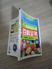 中国少年儿童百科全书 人体解码　民俗文化