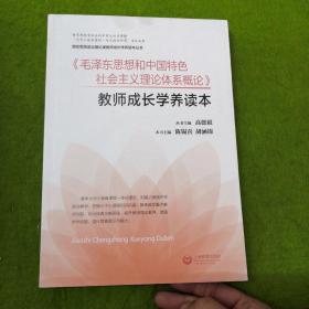 《毛泽东思想和中国特色社会主义理论体系概论》教师成长学养读本