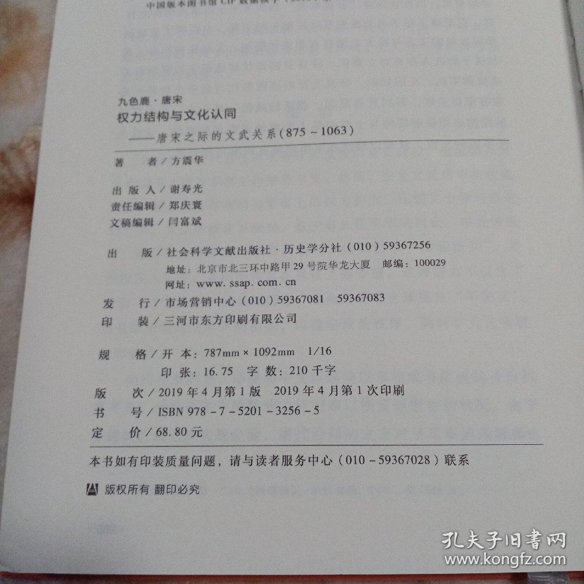 权力结构与文化认同：唐宋之际的文武关系：875-1063