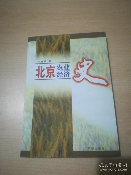 北京农业经济史