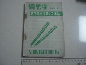 J《钢笔字百日速成练习法及字帖》