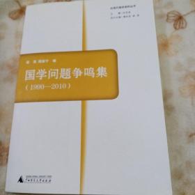 国学问题争鸣集 1990-2010