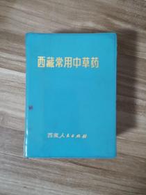 西藏常用中草药（详细收集367种中药藏药 附彩色图424幅 并且收集了200个左右的中医藏医验方）