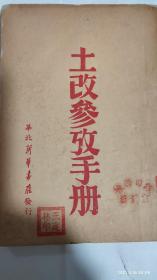 土改参考手册（1948年初版32开97 页）