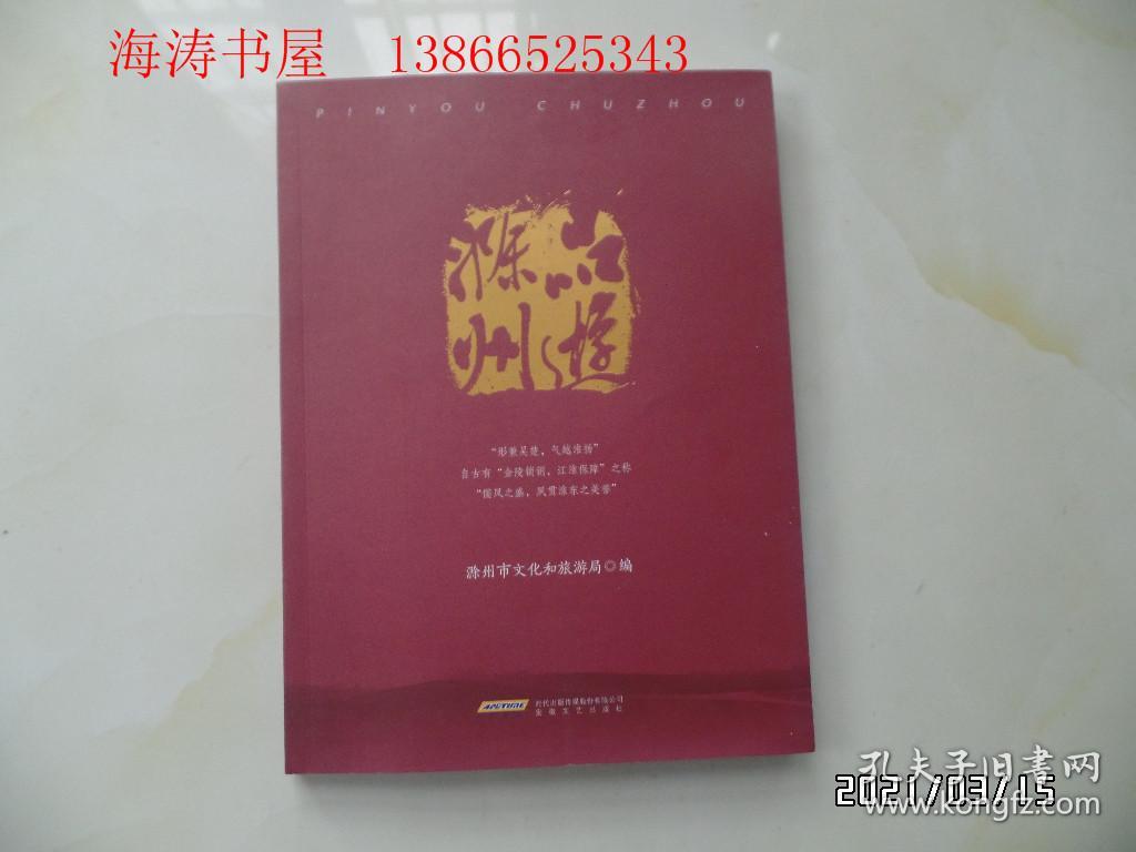 点击查看原图 品游滁州(16开,2020年1版1印,详见图S)
