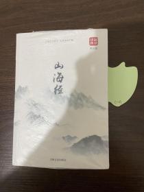 山海经 经典品读 图文版