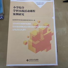 小学综合学科实践活动课程案例研究