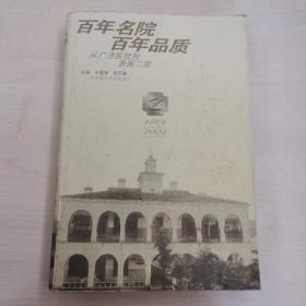 百年名院  百年品质—从广济医院到浙二医院