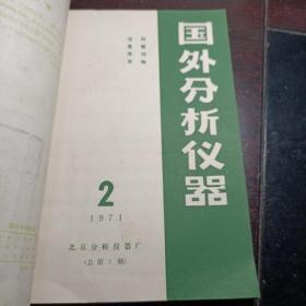 国外分析仪器1971全年第1-4期合订本