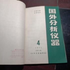 国外分析仪器1971全年第1-4期合订本