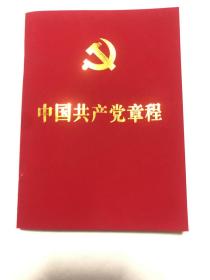 中国共产党章程（64开红皮烫金本）