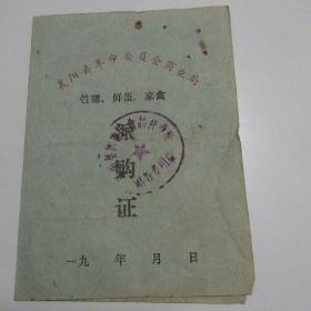 78年襄阳县革命委员会商业局生猪，鲜蛋，家禽派购证