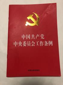 中国共产党中央委员会工作条例（32开红皮烫金）