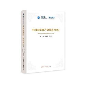 中国国家资产负债表2020（不耽误看）