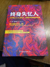 终身失忆人：关于病人H.M.的记忆、疯癫和家庭秘密的故事