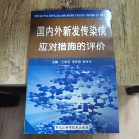 国内外新发传染病应对措施的评价