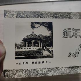 老照片：1964年-中山大学 校园景緻之一-新年进步-新年贺卡