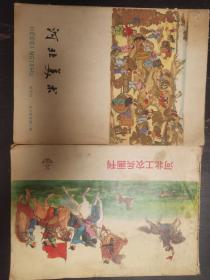 《河北美术》1964年第一期《河北工农兵画刊》1973年3期