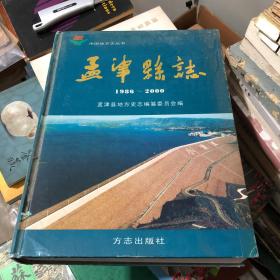 孟津县志（1986-2000）