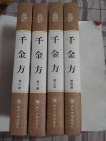 千金方（1-4册）（精装）