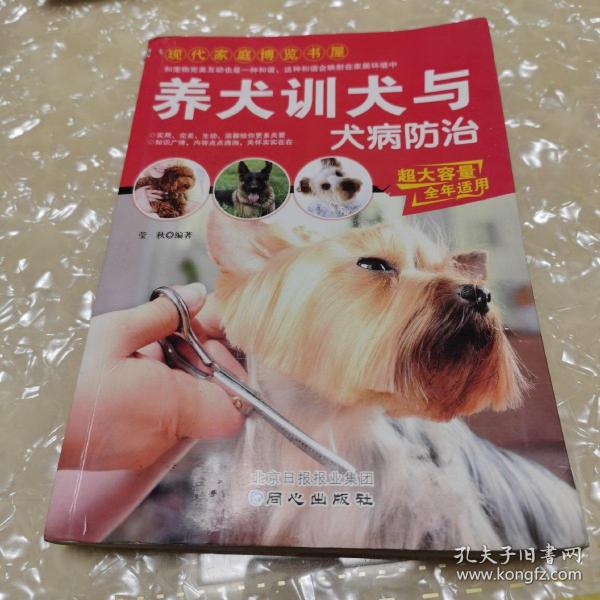 现代家庭博览书屋：养犬训犬与犬病防治