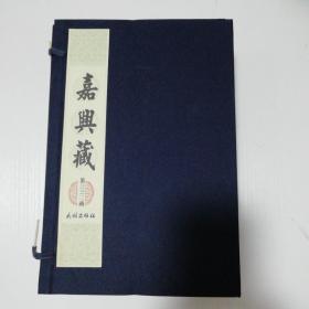 中国佛教史料宝库：嘉兴藏（第三三二函又续藏二十八函）全七册，绸面外封函套