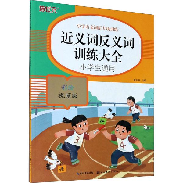 小学语文词语专项训练：近义词反义词训练大全（彩绘视频版）