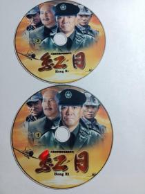 连续剧：红日    2DVD（裸碟）多单合并运费